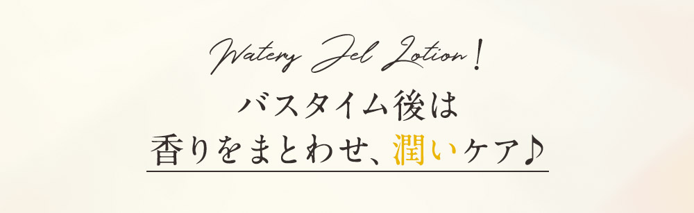 バスタイム後は香りをまとわせ、潤いケア
