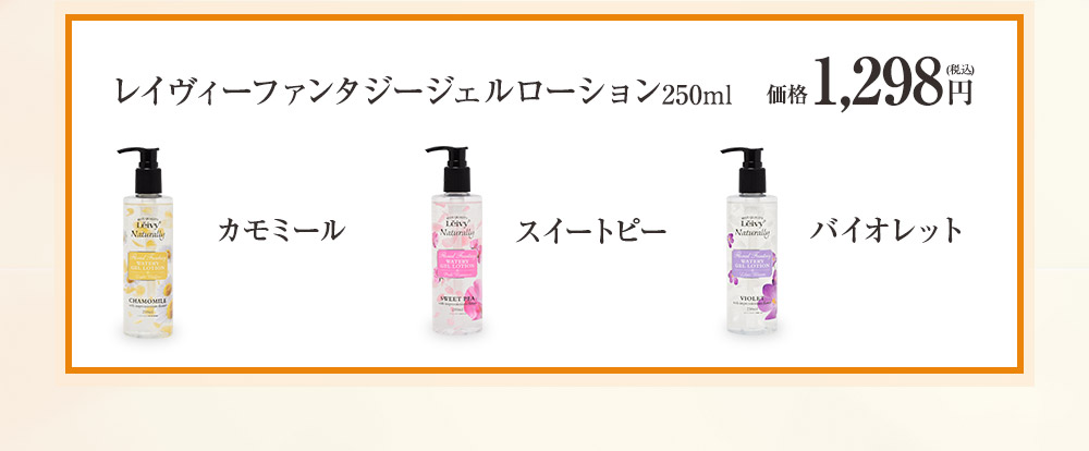 レイヴィーファンタジージェルローション250ml 1298円