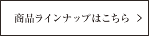 商品ラインナップはこちら