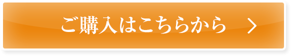 ご購入はこちらから