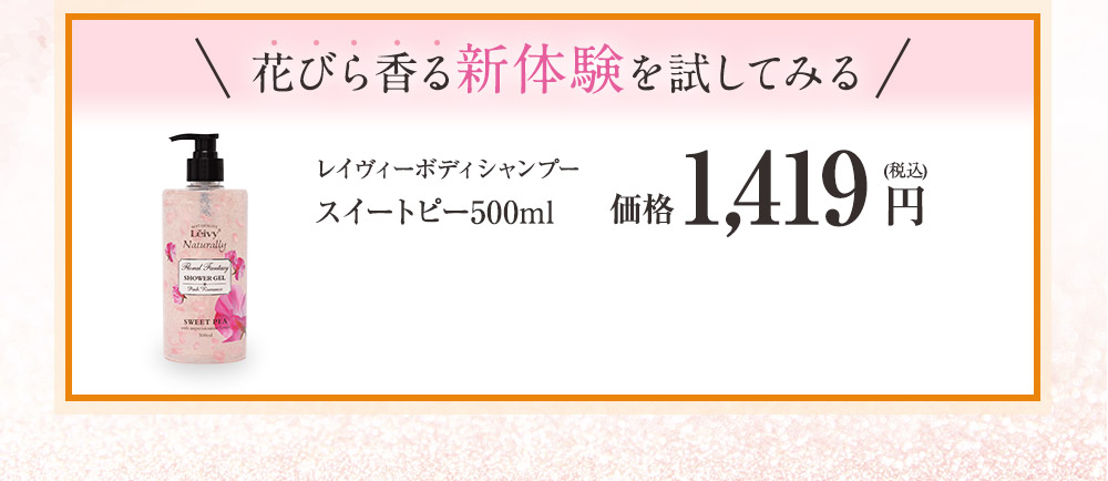 花びら香る新体験を試してみる　レイヴィーファンタジーボディシャンプー スイートピー