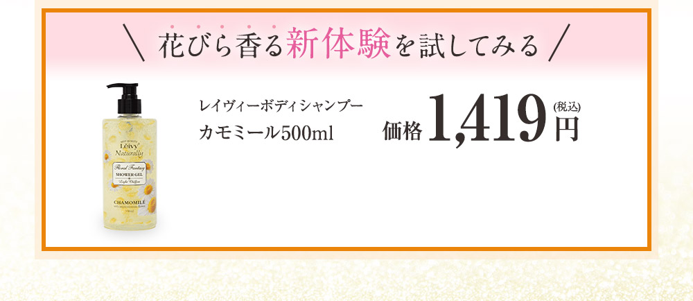 花びら香る新体験を試してみる　レイヴィーファンタジーボディシャンプー カモミール