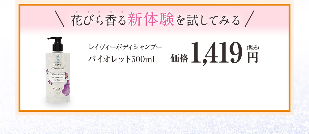 花びら香る新体験を試してみる　レイヴィーファンタジーボディシャンプー バイオレット