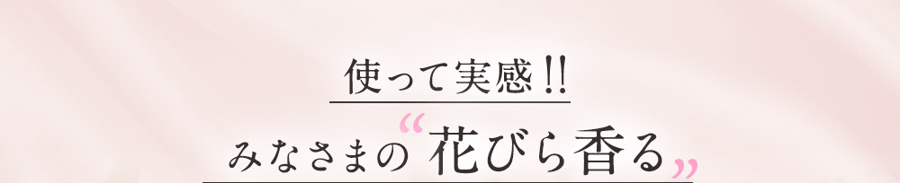 使って実感！！　皆様の花びら香る