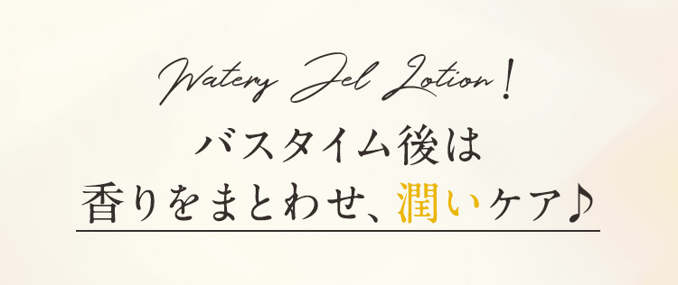 バスタイム後は香りをまとわせ、潤いケア