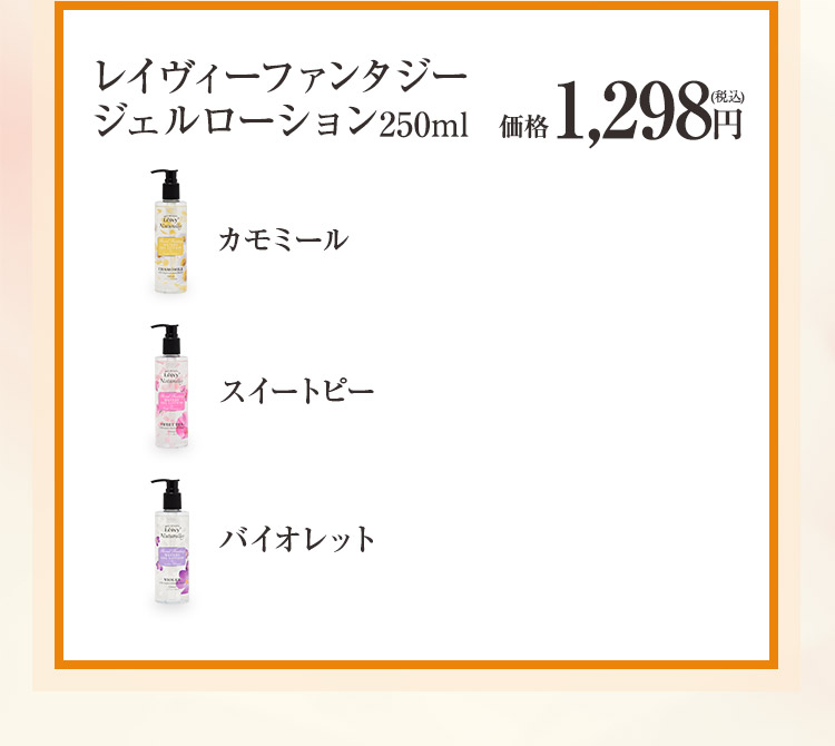 レイヴィーファンタジージェルローション250ml 1298円