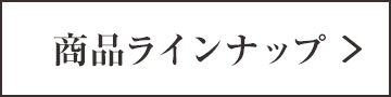 商品ラインナップはこちら