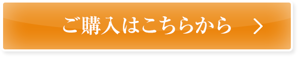 ご購入はこちらから
