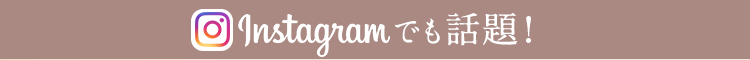 Instagramでも話題！