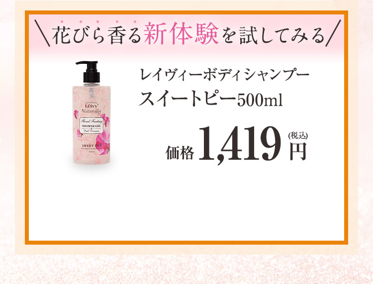 花びら香る新体験を試してみる　レイヴィーファンタジーボディシャンプー スイートピー