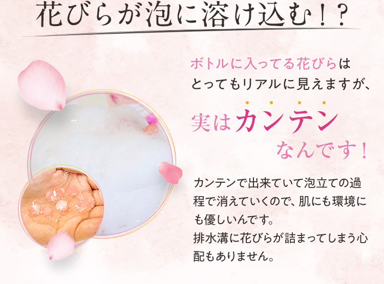 花びらが泡に溶け込む？　ボトルに入ってる花びらは実はカンテンなんです
