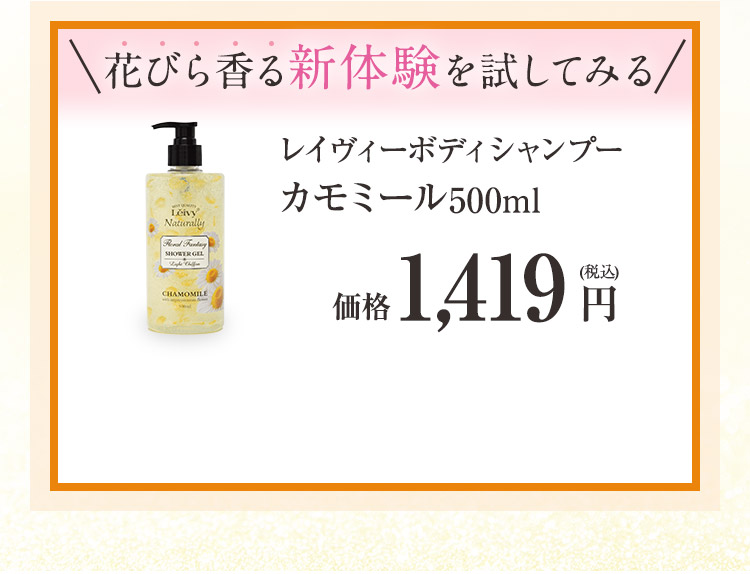 花びら香る新体験を試してみる　レイヴィーファンタジーボディシャンプー カモミール