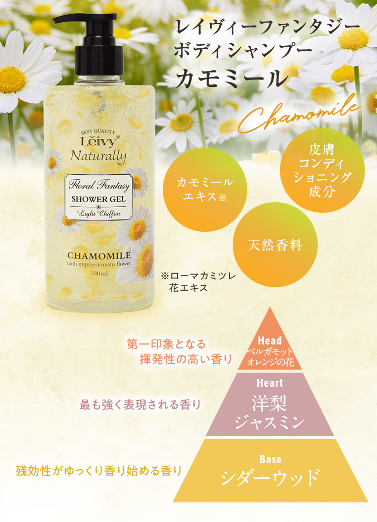 レイヴィーファンタジーボディシャンプー カモミール
