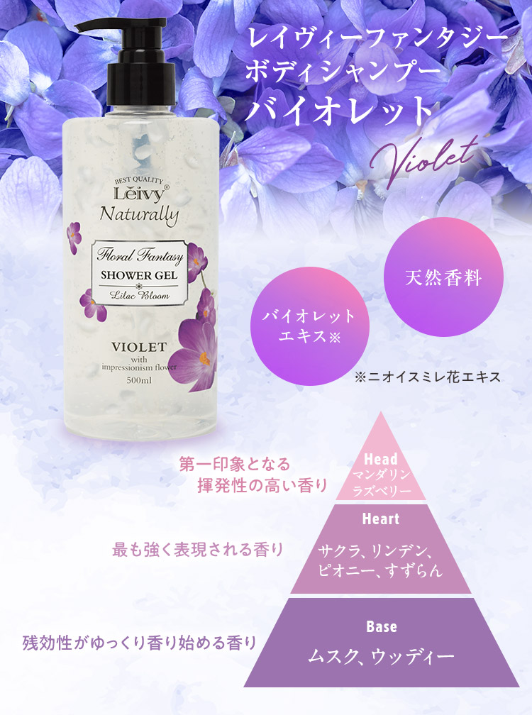 レイヴィーファンタジーボディシャンプー バイオレット