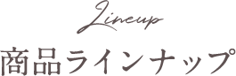 商品ラインナップ