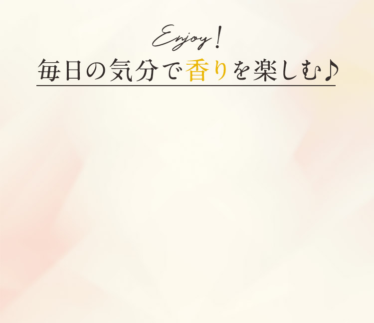 毎日の気分で香りを楽しむ