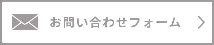 お問い合わせフォーム