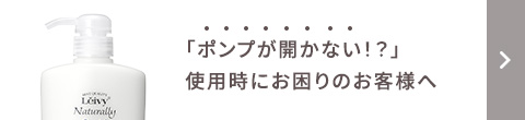 「ポンプが開かない！？」使用時にお困りのお客様へ