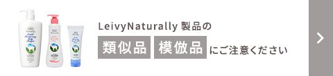 LeivyNaturally製品の類似品 模倣品にご注意ください