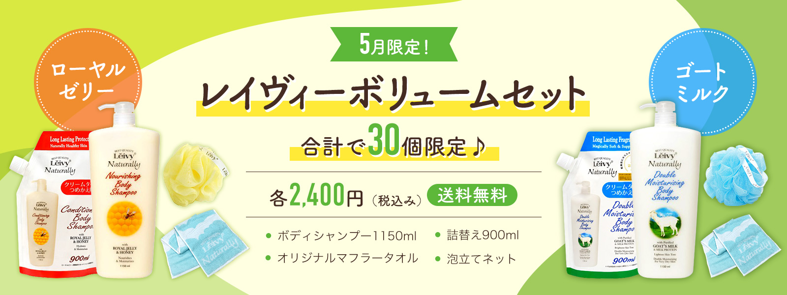 5月限定レイヴィーボリュームセット