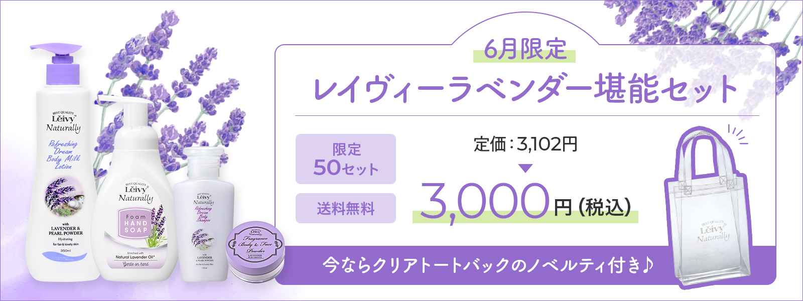 6月限定レイヴィーラベンダー堪能セット