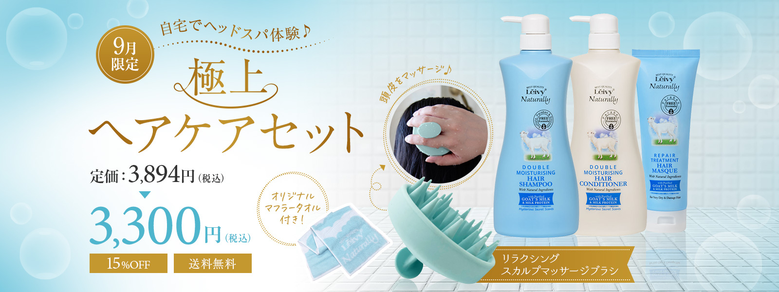 9月限定 自宅でヘッドスパ体験♪極上ヘアケアセット