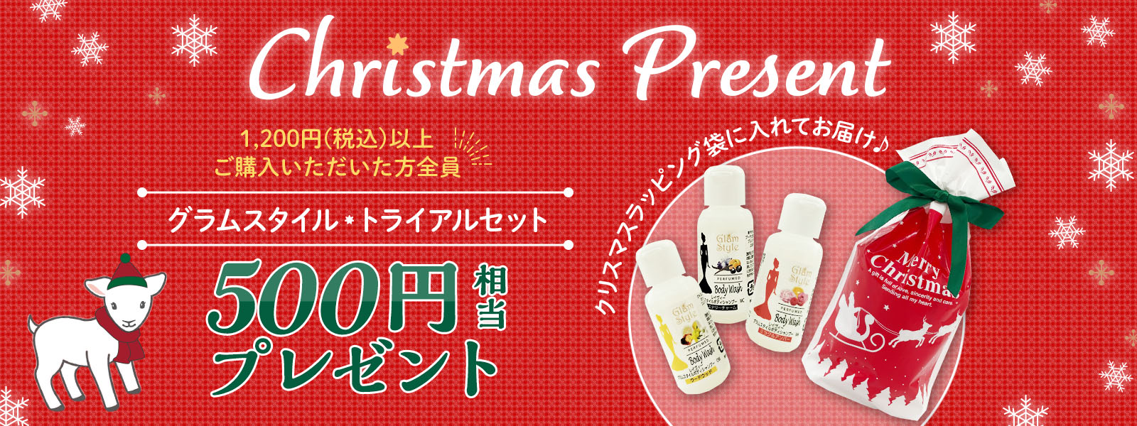 Christmas Present 1,200円(税込)以上ご購入いただいた方全員 グラムスタイル・トライアルセット 500円相当プレゼント