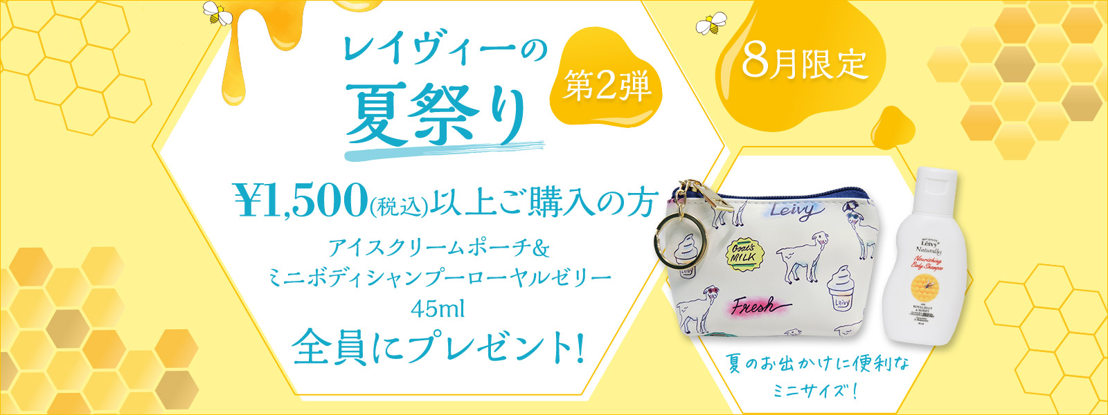 【8月限定】1,500円(税込)以上購入者全員プレゼント