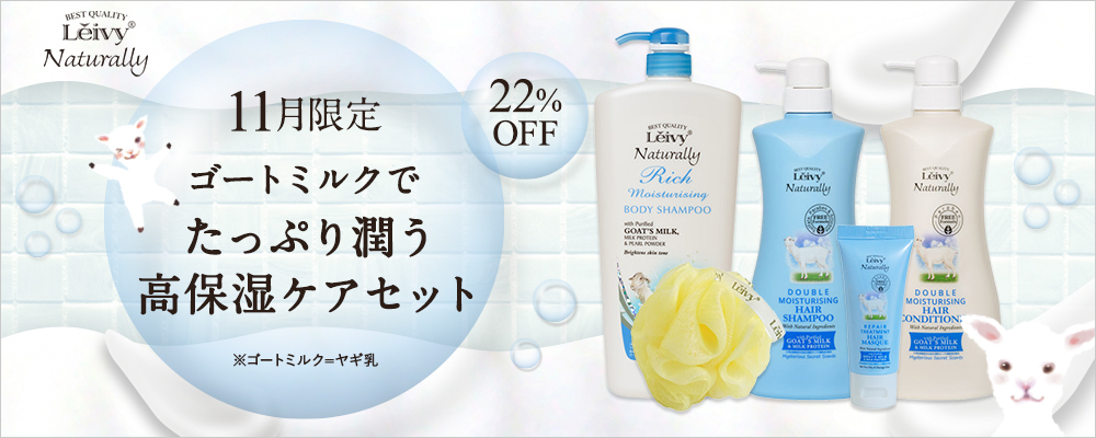 【11月限定】ゴートミルク(ヤギ乳)でたっぷり潤う高保湿ケアセット(22%OFF)