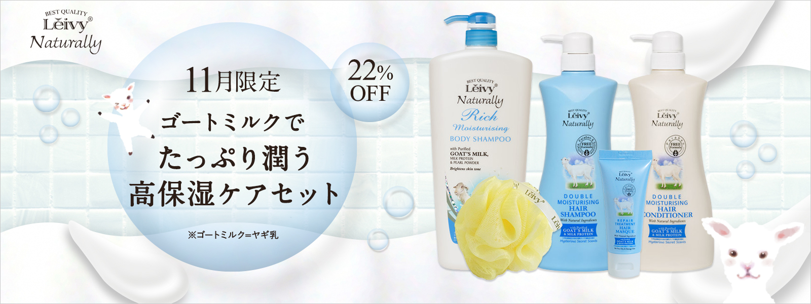 公式】Leivy Naturally(レイヴィー・ナチュラリー)｜ボディソープ・シャンプー｜ゴートミルク（ヤギ乳）の天然由来素材