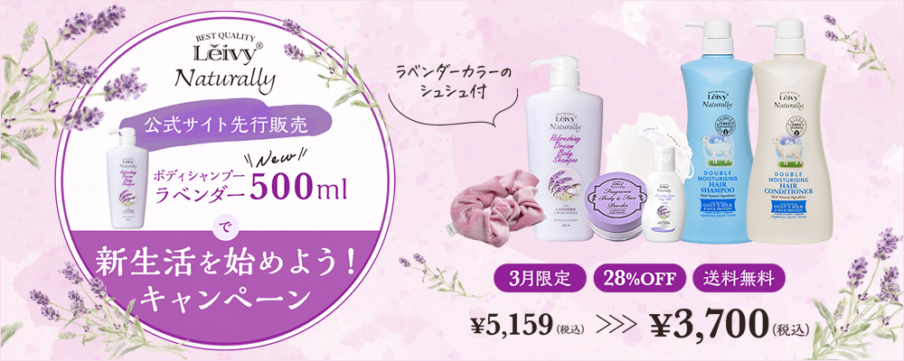 ラベンダー500mlで新生活を始めよう!WEB限定28%OFF