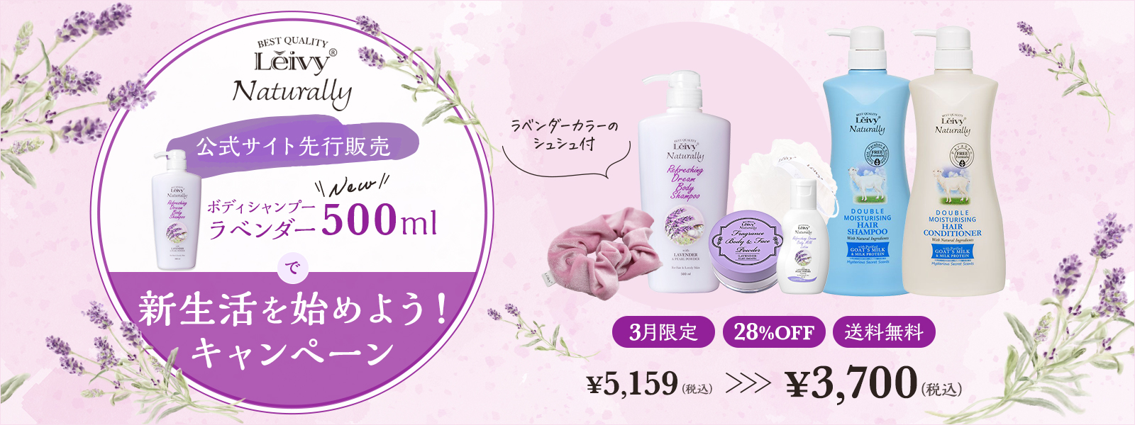 ラベンダー500mlで新生活を始めよう！WEB限定28％OFF