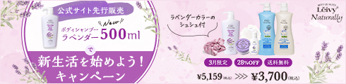 ラベンダー500mlで新生活を始めよう！WEB限定28％OFF