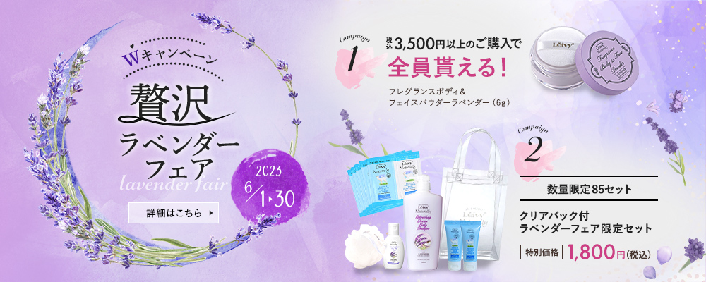 Wキャンペーン!贅沢ラベンダーフェア