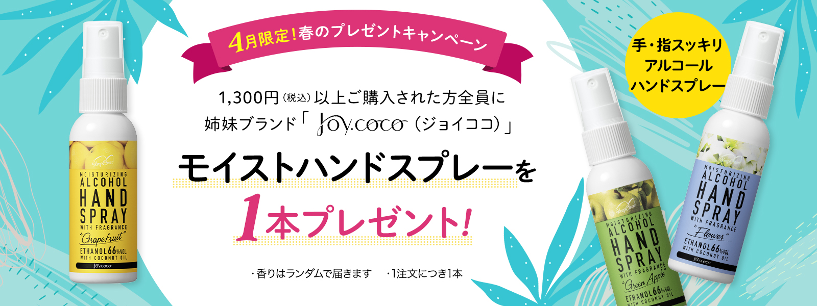 4月限定!春のプレゼントキャンペーン モイストハンドスプレーを1本プレゼント