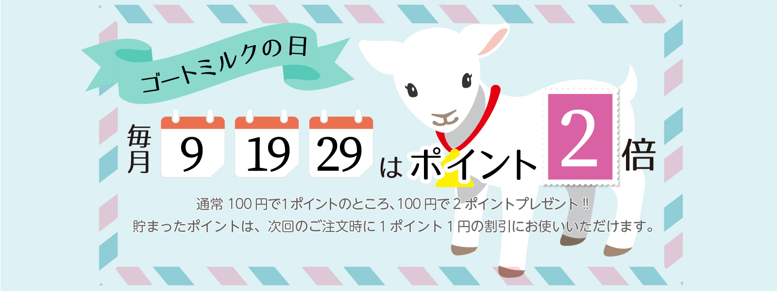 毎月9,19,29日はポイント２倍♪