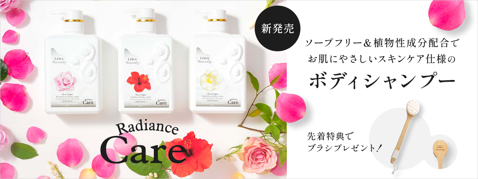 輝く素肌に導く、レイヴィーラディアンスボディシャンプーシリーズ