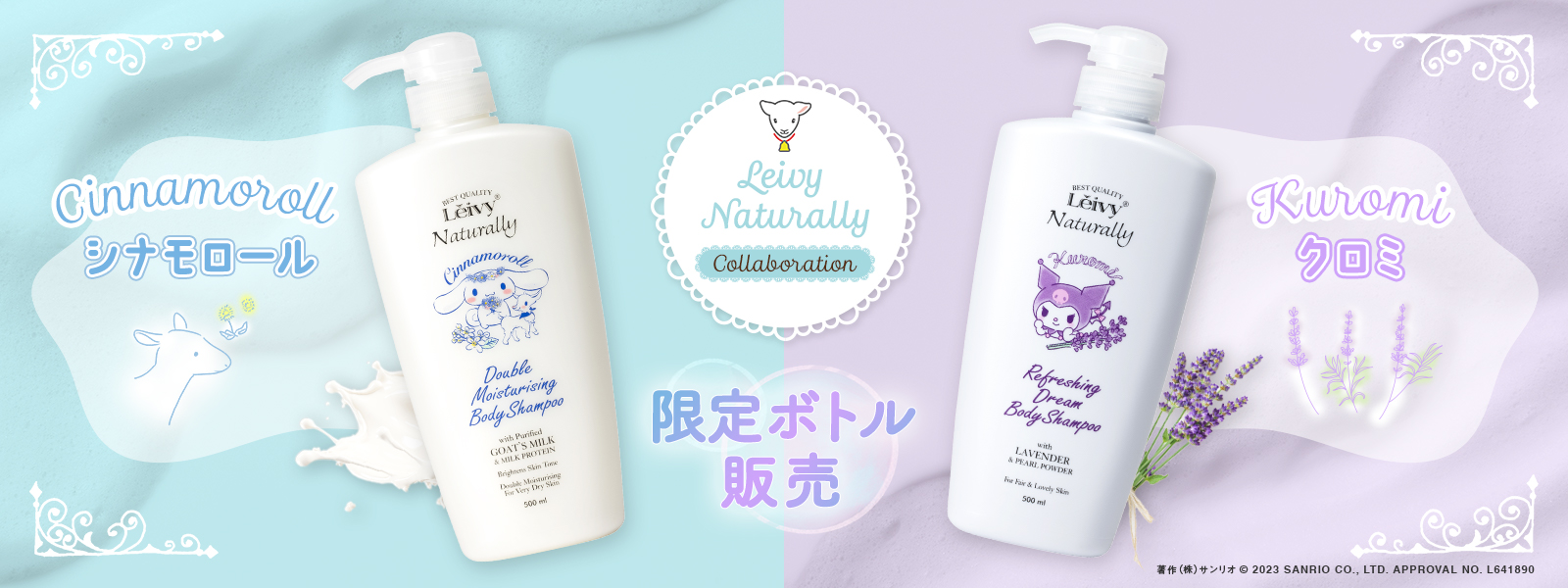 シナモンロールとクロミがLeivyNaturally限定ボトルで発売中！