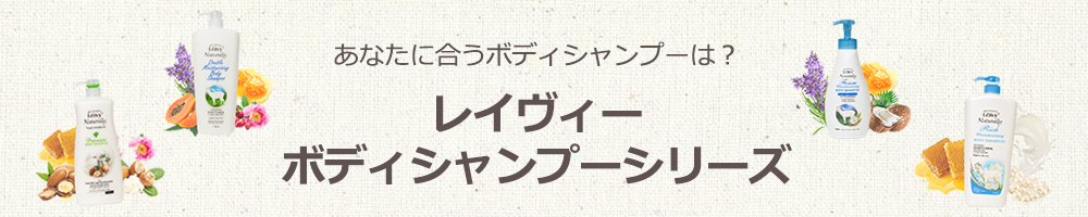 あなたに合うレイヴィーボディシャンプー一覧は？