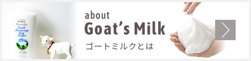 about Goat's Milk ゴートミルクとは