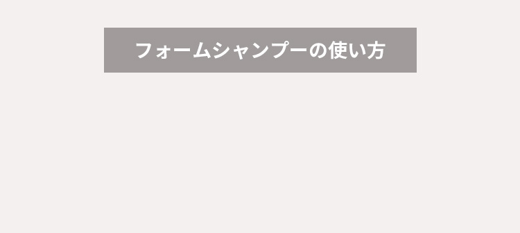 フォームシャンプーの使い方