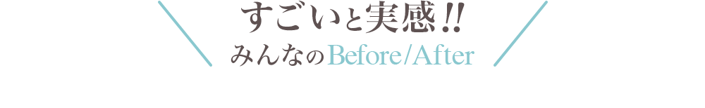 すごいと実感！みんなのBefore/After