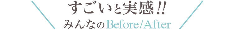 すごいと実感！みんなのBefore/After