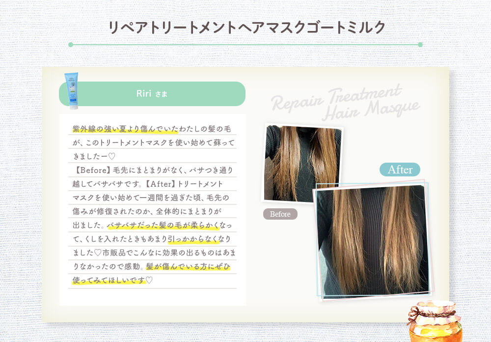 リペアトリートメントヘアマスクゴートミルク Ririさま