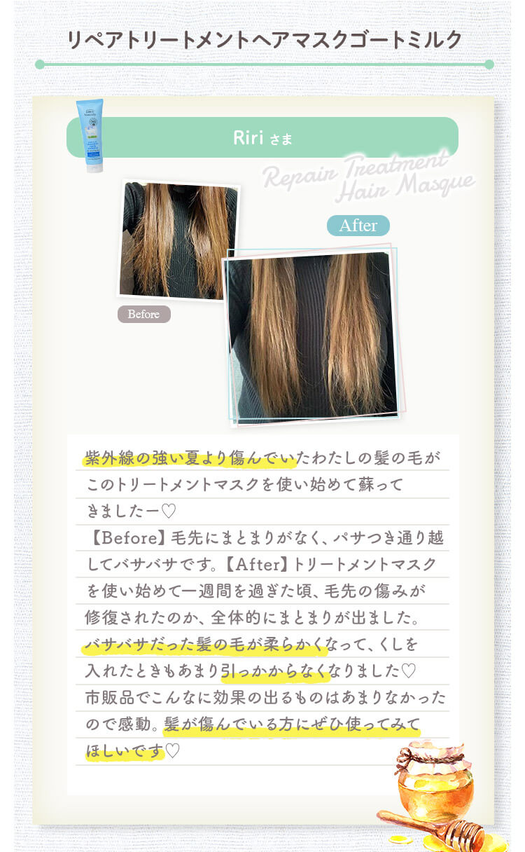 リペアトリートメントヘアマスクゴートミルク Ririさま