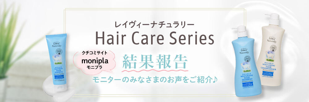 レイヴィーナチュラリー Hair Care Series 結果報告 モニターのみなさまのお声をご紹介