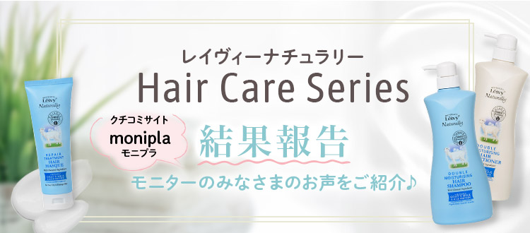レイヴィーナチュラリー Hair Care Series 結果報告 モニターのみなさまのお声をご紹介