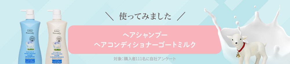 使ってみました へアシャンプー、ヘアコンディショナーゴートミルク