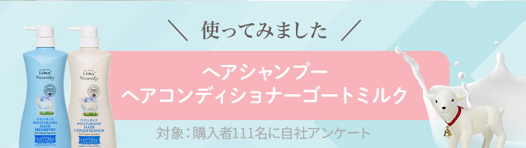 使ってみました へアシャンプー、ヘアコンディショナーゴートミルク