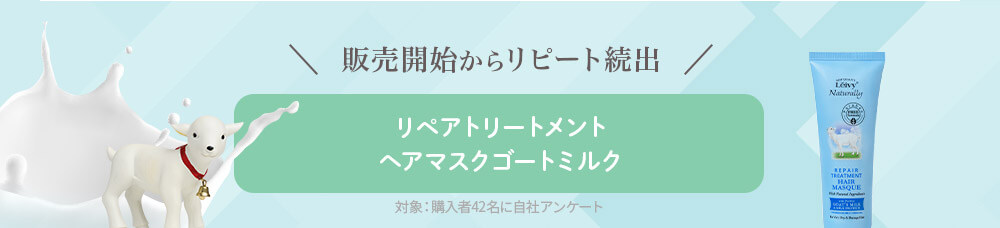 販売開始からリピート続出 リペアトリートメント、ヘアマスクゴートミルク